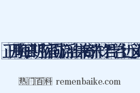 正月晦日期应宿同游浮山兼寄朱竹君学士近义词是什么意思的图片